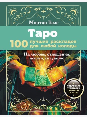 Таро. 100 лучших раскладов для любой колоды. На любовь, отношения, деньги, ситуацию