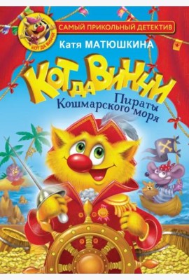 Кот да Винчи. Пираты Кошмарского моря