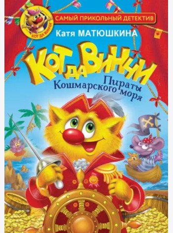 Кот да Винчи. Пираты Кошмарского моря