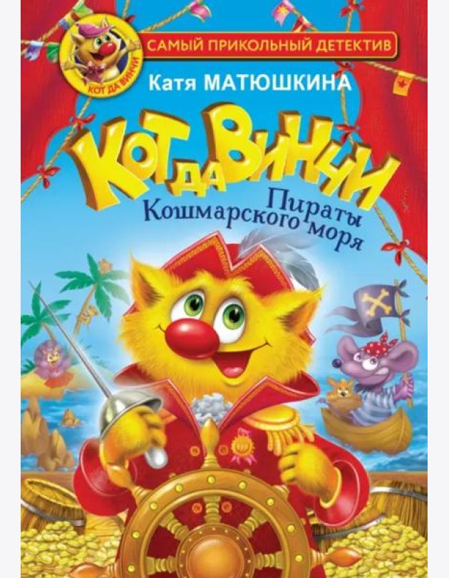 Кот да Винчи. Пираты Кошмарского моря