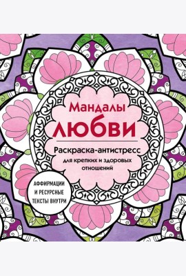 Мандалы любви. Раскраска-антистресс для крепких и здоровых отношений