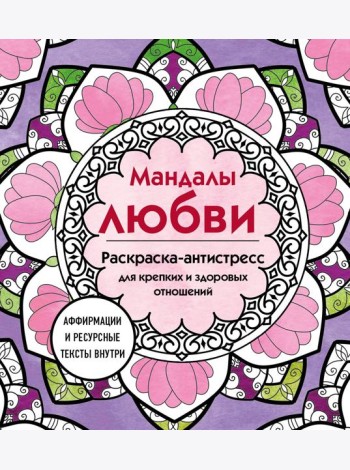 Мандалы любви. Раскраска-антистресс для крепких и здоровых отношений