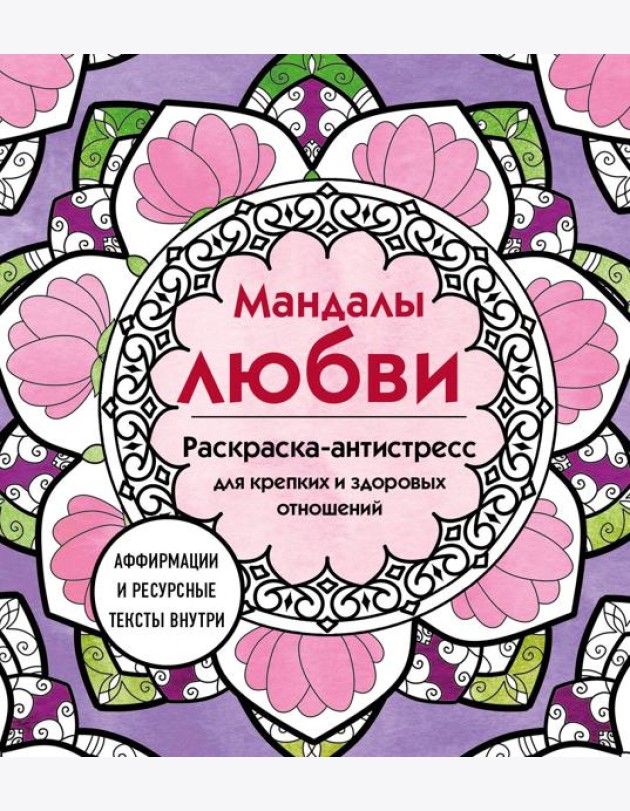 Мандалы любви. Раскраска-антистресс для крепких и здоровых отношений