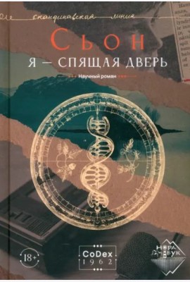 Я - спящая дверь. Научный роман