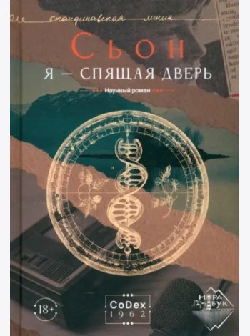 Я - спящая дверь. Научный роман