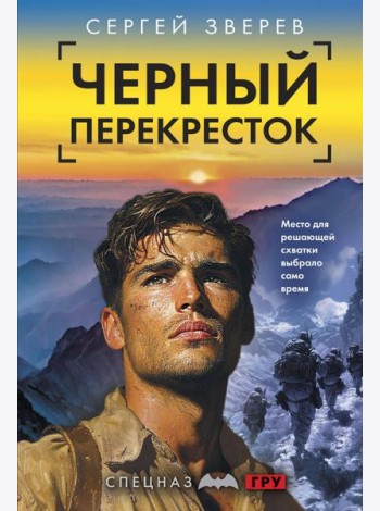 Черный перекресток