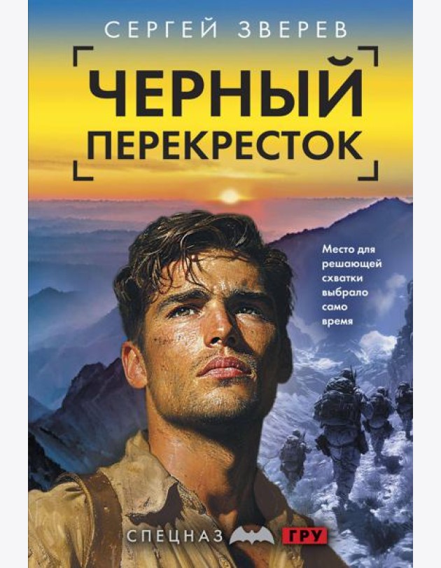 Черный перекресток