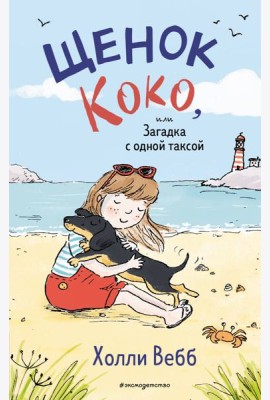 Щенок Коко, или Загадка с одной таксой (цв.ил.)