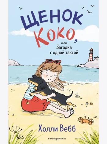 Щенок Коко, или Загадка с одной таксой (цв.ил.)