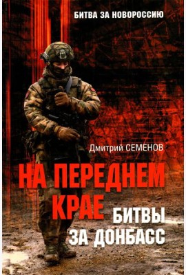 На переднем крае битвы за Донбасс