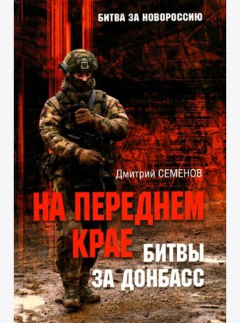 На переднем крае битвы за Донбасс