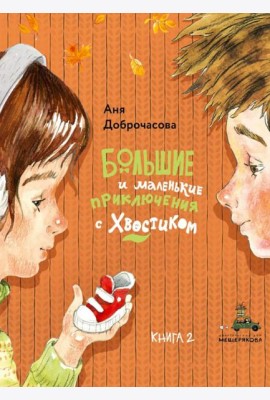 Большие и маленькие приключения с Хвостиком-2
