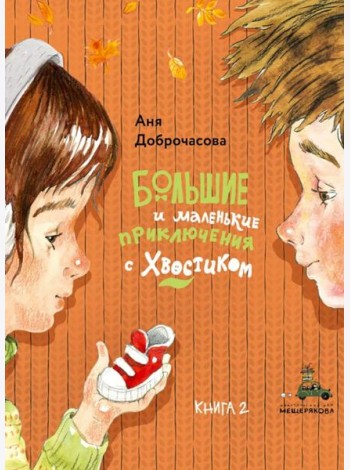 Большие и маленькие приключения с Хвостиком-2