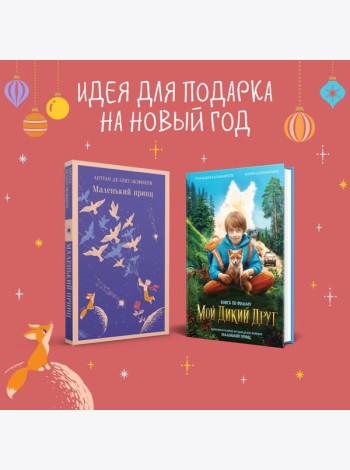 Набор Маленького принца (набор из 2 книг: 