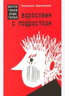 Взрослеем с подростком: воспитание родителей