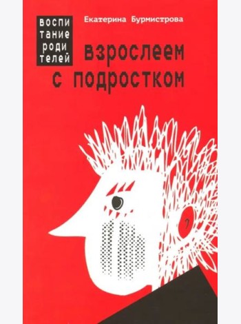 Взрослеем с подростком: воспитание родителей