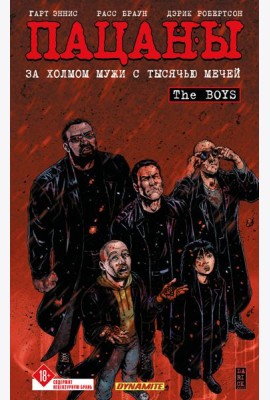 The Boys: Пацаны. Том 11. За холмом мужи с тысячью мечей