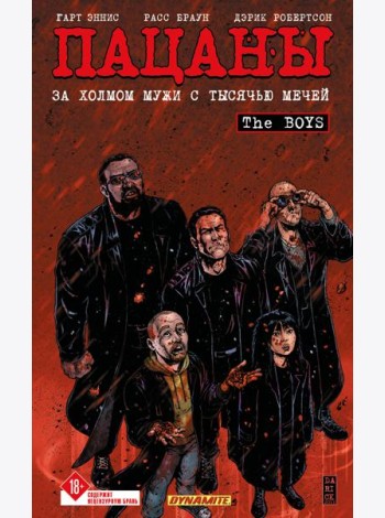 The Boys: Пацаны. Том 11. За холмом мужи с тысячью мечей