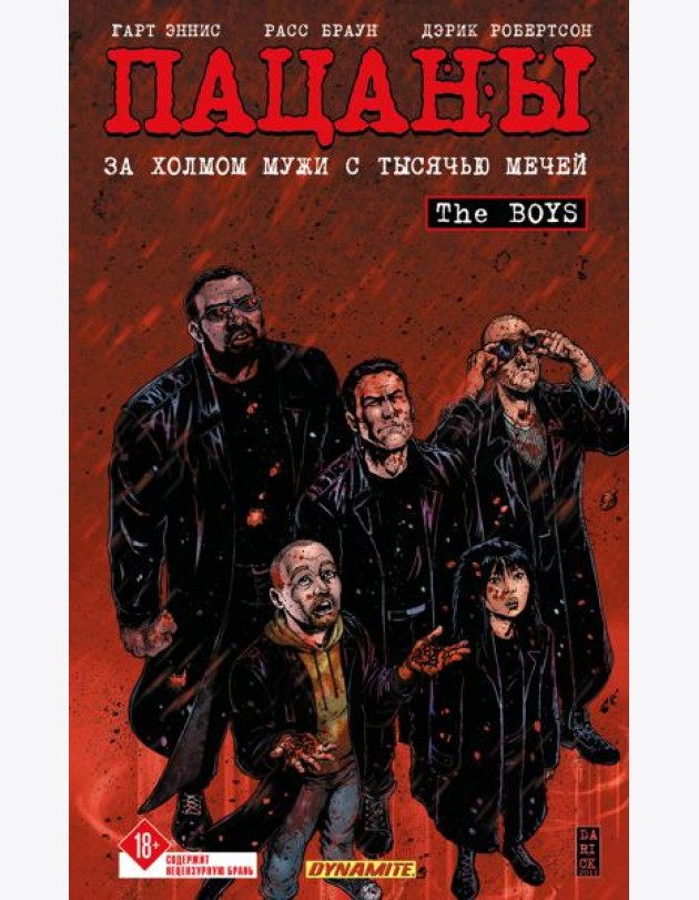 The Boys: Пацаны. Том 11. За холмом мужи с тысячью мечей