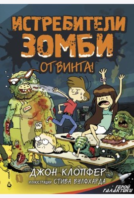 Истребители зомби. От винта!