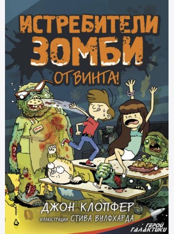 Истребители зомби. От винта!