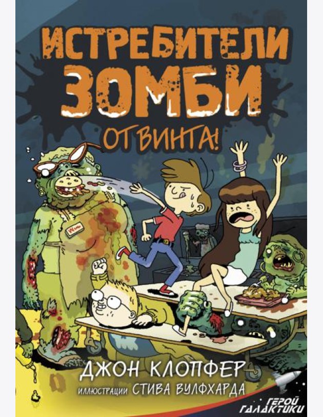 Истребители зомби. От винта!
