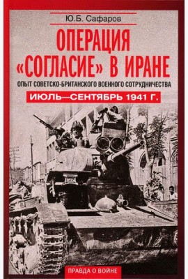 Операция «Согласие» в Иране. Опыт советско-британского военного сотрудничества. Июль—сентябрь 1941 г