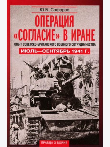 Операция «Согласие» в Иране. Опыт советско-британского военного сотрудничества. Июль—сентябрь 1941 г