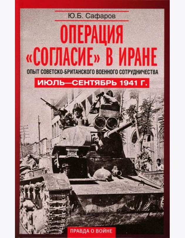 Операция «Согласие» в Иране. Опыт советско-британского военного сотрудничества. Июль—сентябрь 1941 г
