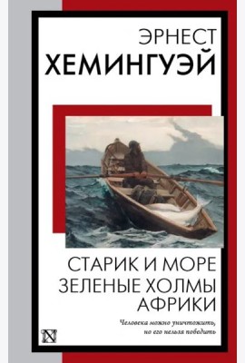 Старик и море. Зеленые холмы Африки