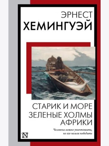 Старик и море. Зеленые холмы Африки