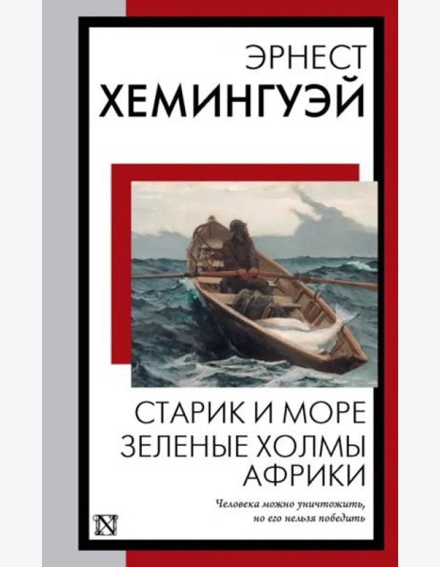 Старик и море. Зеленые холмы Африки
