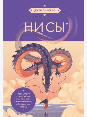 НИ СЫ. Будь уверен в своих силах и не позволяй сомнениям мешать тебе двигаться вперед (азиатское оформление)