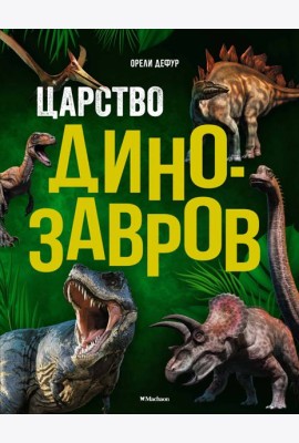 Царство динозавров