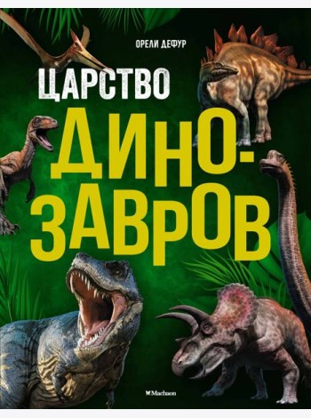 Царство динозавров