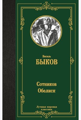 Сотников. Обелиск: повести