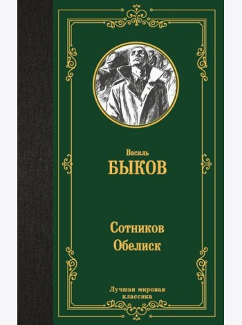 Сотников. Обелиск: повести