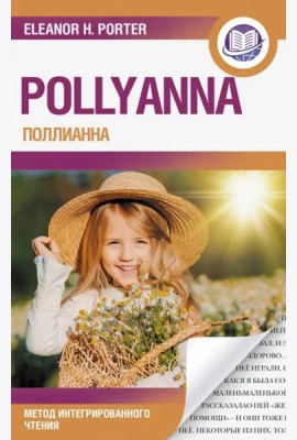Поллианна. Pollyanna