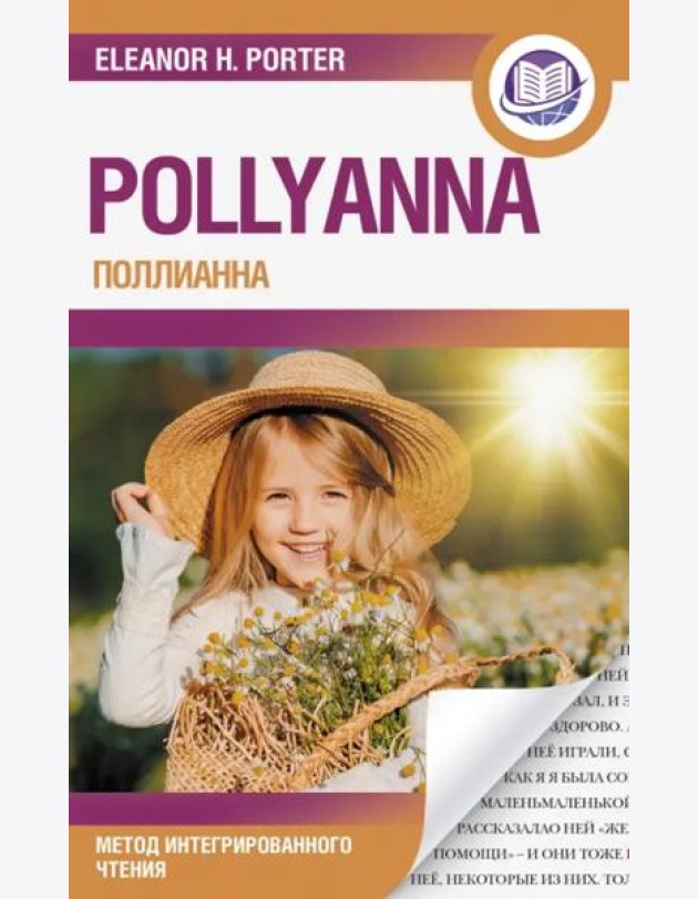 Поллианна. Pollyanna