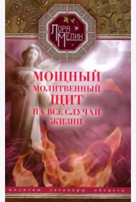 Мощный молитвенный щит на все случаи жизни. Молитвы, обереги, заговоры