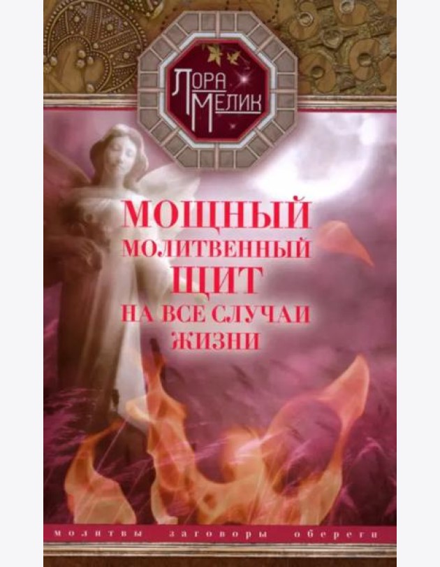 Мощный молитвенный щит на все случаи жизни. Молитвы, обереги, заговоры