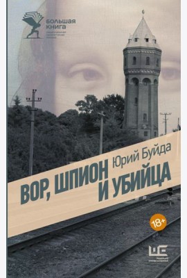 Вор, шпион и убийца: роман