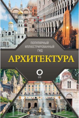 Архитектура. Популярный иллюстрированный гид