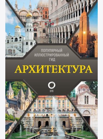 Архитектура. Популярный иллюстрированный гид