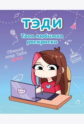 Тэди. Твоя любимая раскраска