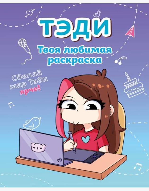 Тэди. Твоя любимая раскраска