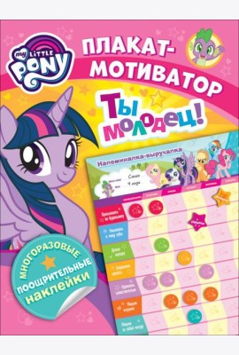 Мой маленький пони. Мотиватор. Плакат с многораз.