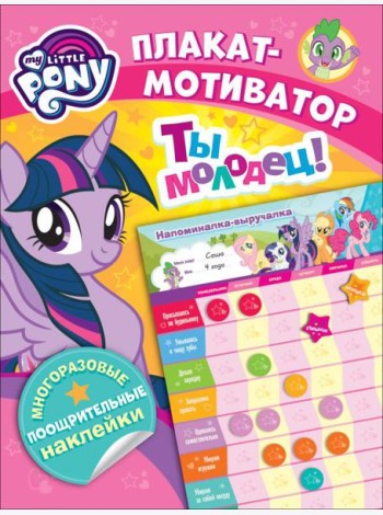 Мой маленький пони. Мотиватор. Плакат с многораз.