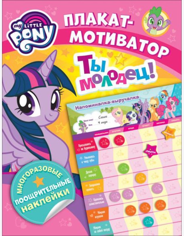 Мой маленький пони. Мотиватор. Плакат с многораз.