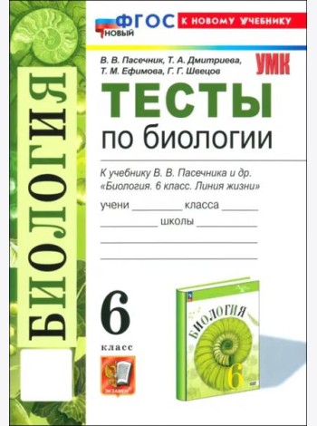 Биология. 6 класс. Тесты к учебнику В. В. Пасечника и др.